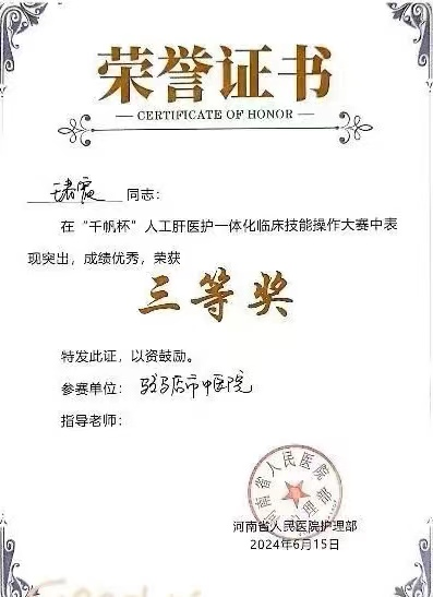驻马店市中医院肝胆感染科荣获“人工肝医护一体化临床技能大赛”三等奖