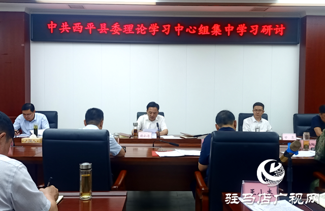 西平县委理论学习中心组举行集中学习研讨