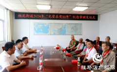 西平县柏苑街道举行“光荣在党50年”纪念章颁发仪式