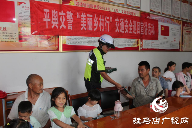 平舆交警“美丽乡村行”交通安全巡回宣讲活动走进前店村