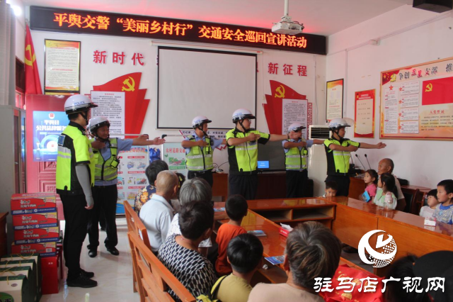 平舆交警“美丽乡村行”交通安全巡回宣讲活动走进前店村