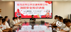 驻马店市公交公司开展消防安全知识培训