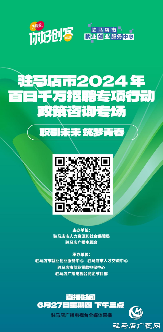 “职引未来 筑梦青春”驻马店市2024年百日千万招聘专项行动政策咨询专场网络直播活动将在6月27日举办