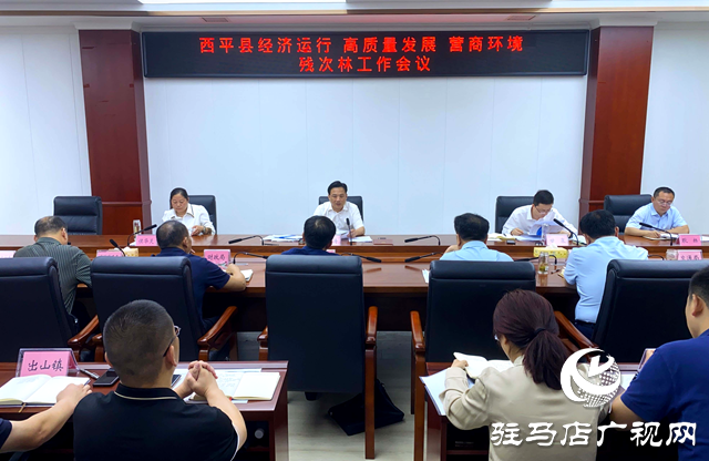 西平县召开经济运行 高质量发展 营商环境 残次林工作会议
