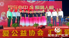 汝南县汇爱公益协会举办庆七一文艺晚会