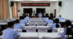 驻马店市公安局高新区分局开展心理健康团辅活动
