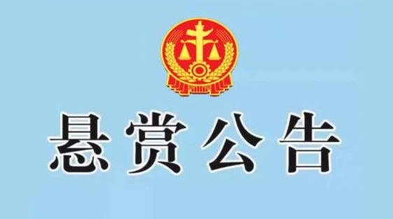 悬赏公告！发现这4人下落立即举报！附地址......