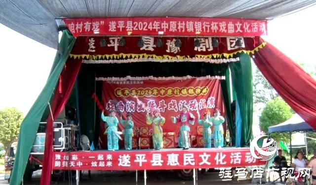 “咱村有戏”遂平县2024年中原村镇银行杯戏曲文化活动暨特色文旅商品展举行