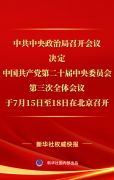 党的二十届三中全会将于7月15日至18日在京召开