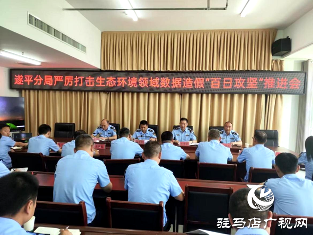 驻马店市生态环境局遂平分局召开打击生态环境领域监测数据造假“百日攻坚”专项整治工作推进会