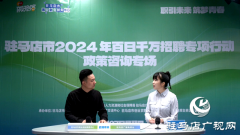 驻马店市2024年百日千万招聘专项行动政策咨询专场网络直播活动成功举办