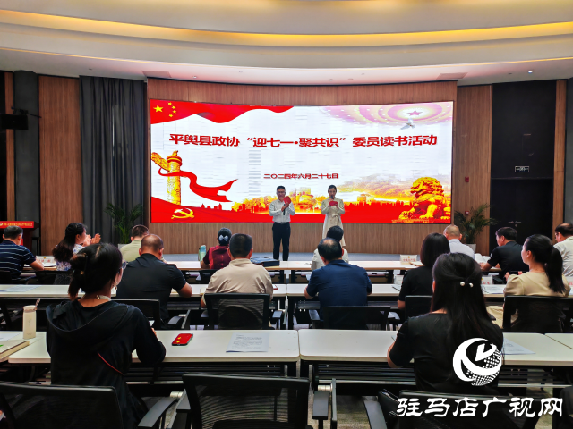 平舆县政协“迎七一·聚共识”委员读书活动举行