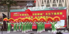驿城区举行庆“七一”文艺演出