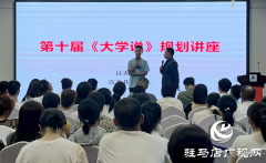 公益讲座为准大学生解惑