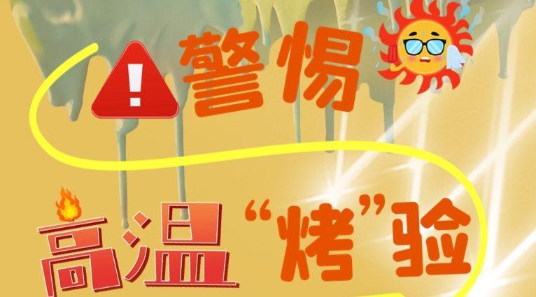 科普丨学在当“夏”，趁“热”上好安全行车课