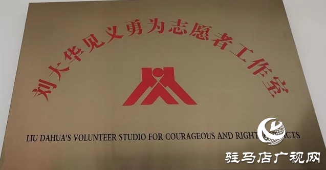 驻马店市第一家见义勇为志愿者工作室在上蔡县挂牌成立