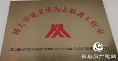 驻马店市第一家见义勇为志愿者工作室在上蔡县挂牌成立
