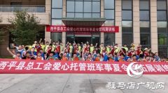 西平县总工会开展爱心托管服务
