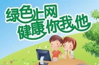 中央网信办启动“清朗·2024年暑期未成年人网络环境整治”专项行动