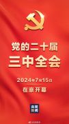 党的二十届三中全会今日开幕