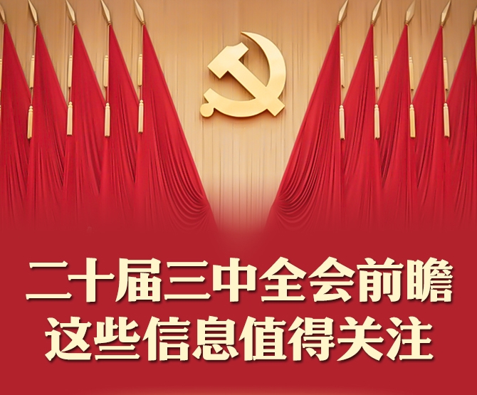 二十届三中全会前瞻，这些信息值得关注