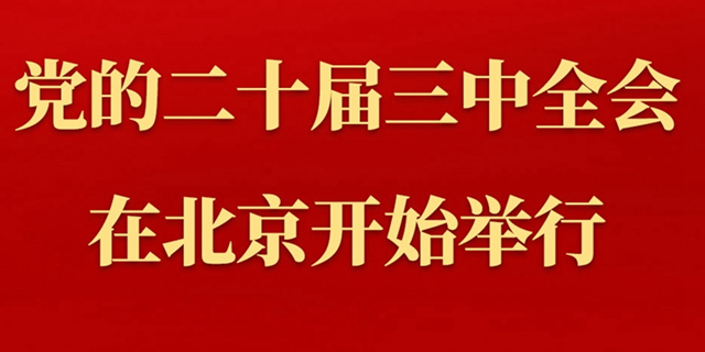 中国共产党第二十届中央委员会第三次全体会议在北京开始举行