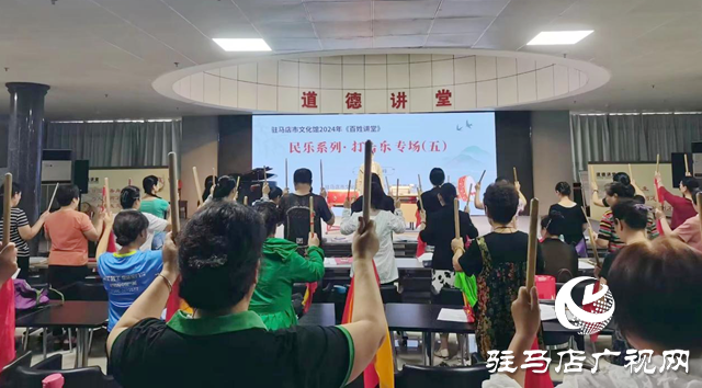 驻马店:百姓讲堂打击乐培训 丰富群众文化生活