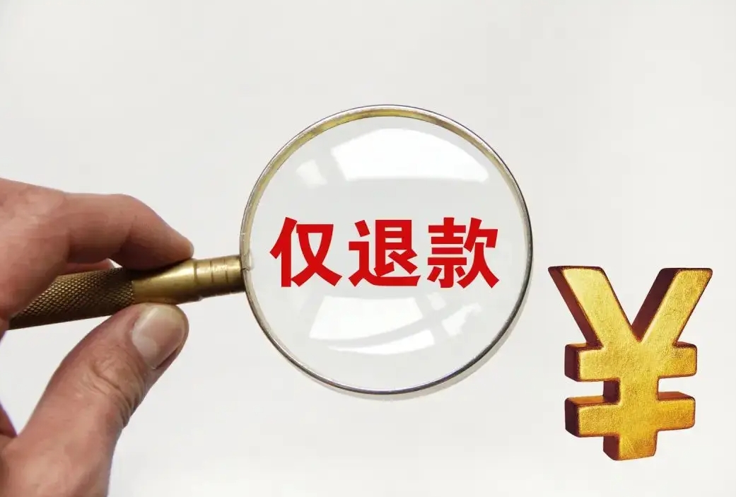 恶意“零元购”频现，如何防止仅退款被玩坏？