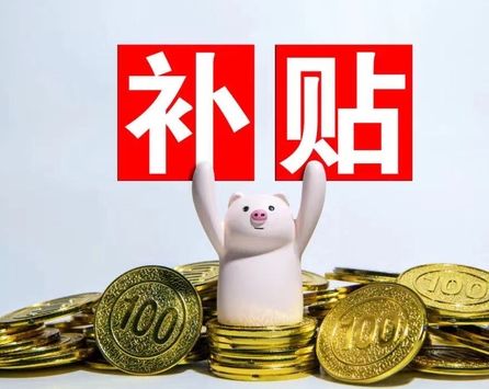 补贴标准提高！驻马店发布最新通告