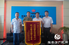 一面锦旗 见证驻马店军民鱼水情