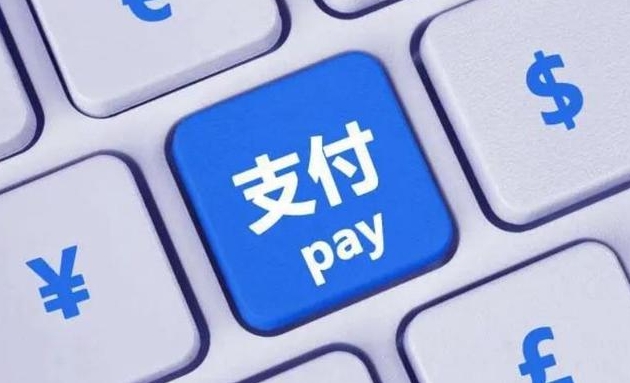 支付便利化工作成效明显