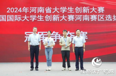 河南省大学生创新大赛收官