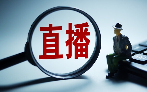 中央网信办启动专项行动整治网络直播领域虚假和低俗乱象