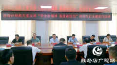 驻马店市统计局：学全会精神 强使命担当