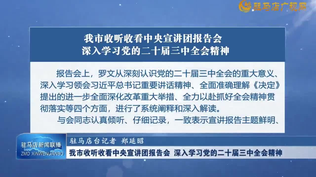 我市收听收看中央宣讲团报告会 深入学习党的二十届三中全会精神