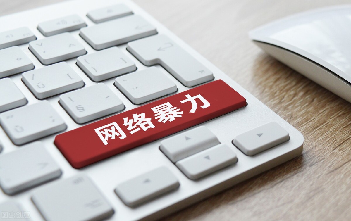 防治网暴有了专门法规：《网络暴力信息治理规定》8月1日起施行