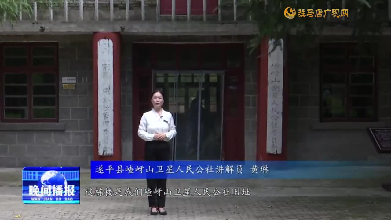 【家在天中】探寻遂平县嵖岈山卫星人民公社旧址