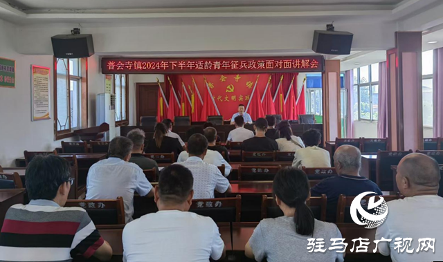 确山县普会寺镇：征兵宣传氛围浓 青年入伍热情高