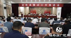 泌阳县召开重点工作推进会