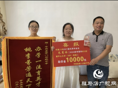 平舆县：万元奖学金助力优秀学子开启新征程