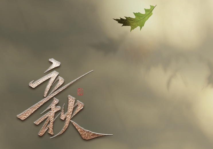 8月7日8时09分立秋：云天收夏色，木叶动秋声