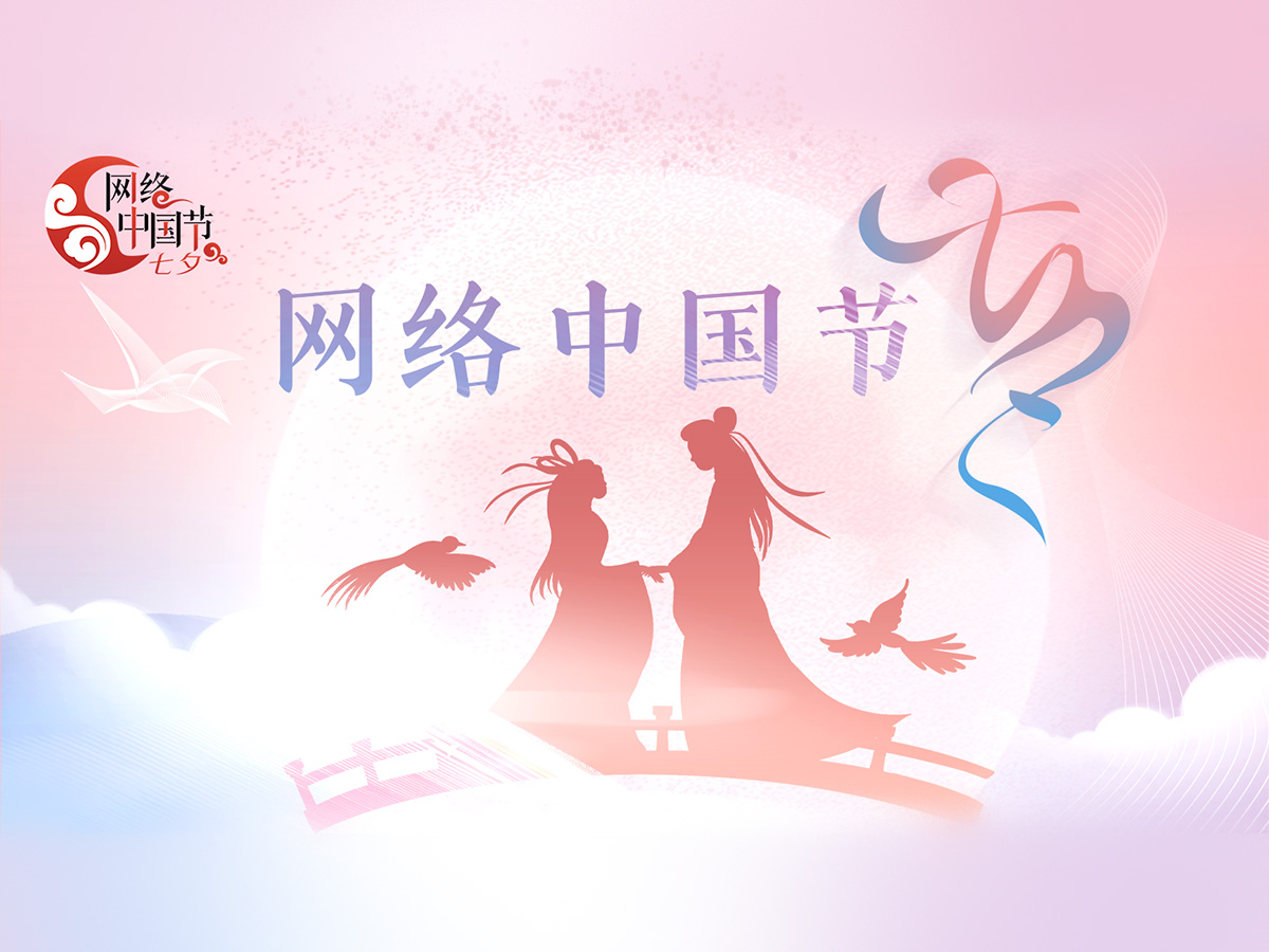 网络中国节·七夕