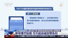 “醉驾处罚新规”实施成效如何？上半年起诉醉驾人数大幅下降