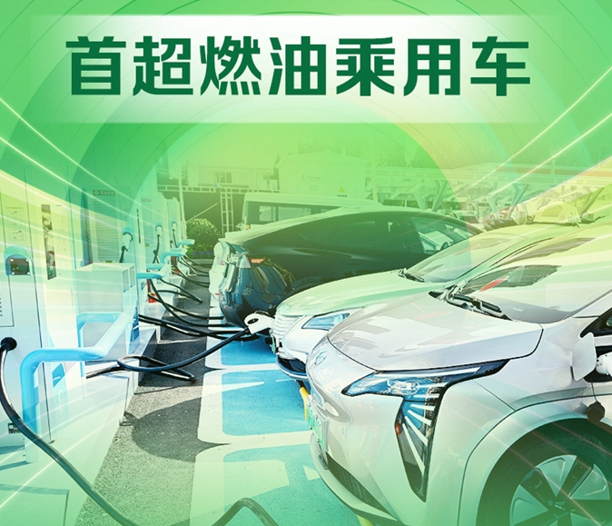 最新突破！新能源乘用车零售销量首超燃油车
