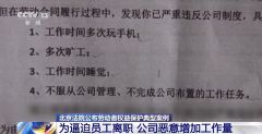 恶意增加工作量逼员工“自动”离职，这种行为违法！