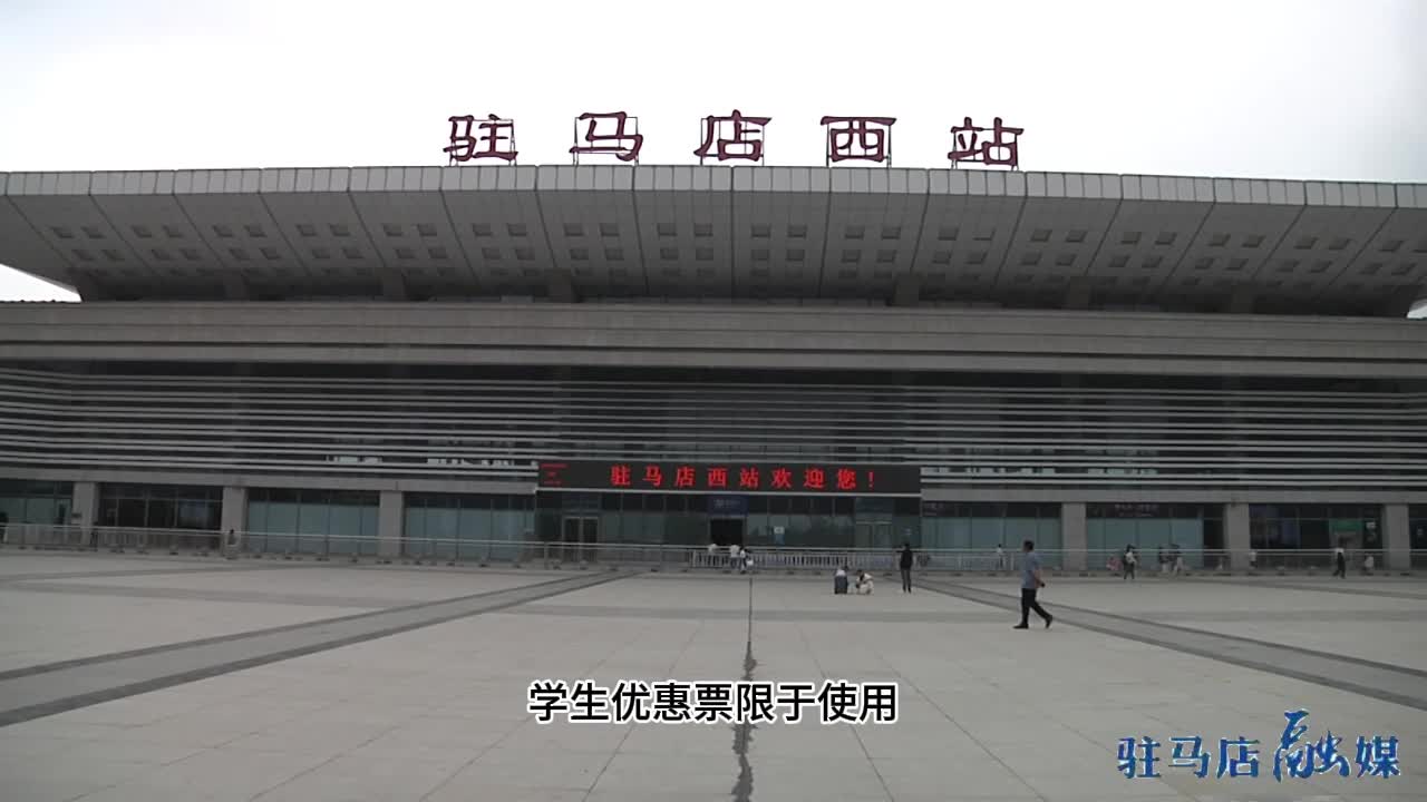 驻马店准大学生注意！凭录取通知书购火车票享优惠