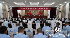 泌阳县召开信访法治化工作推进会