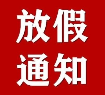 最新放假通知！