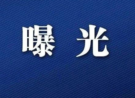 曝光！驻马店这10人被曝光，看看有没有你认识的
