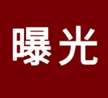 欠钱不还！驻马店8个“老赖”被实名曝光！附照片、地址......